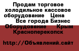 Продам торговое,холодильное,кассовое оборудование › Цена ­ 1 000 - Все города Бизнес » Оборудование   . Крым,Красноперекопск